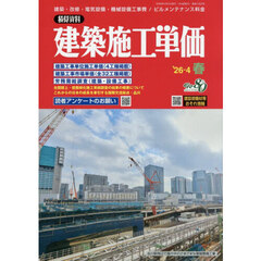 建築施工単価　2026年4月号