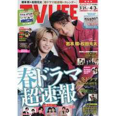 ＴＶＬＩＦＥ　関西版　2026年4月3日号