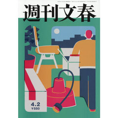 週刊文春　2026年4月2日号