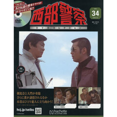 西部警察ＤＶＤコレクション全国版　2026年4月15日号
