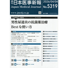 日本医事新報　2026年4月4日号