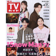 週刊ＴＶガイド（福岡・佐賀・山口西版）　2026年4月17日号