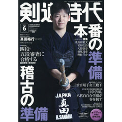 剣道時代　2026年6月号