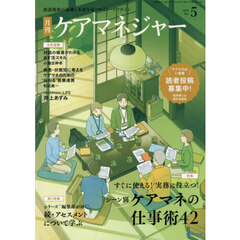 月刊ケアマネジャー　2026年5月号