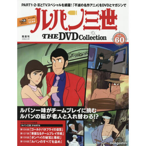 ルパン三世THEDVDコレクション全国 2026年5月19日号 通販