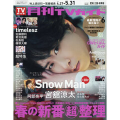 月刊ＴＶガイド愛知・三重・岐阜版　2026年6月号