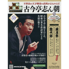 昭和落語名演秘蔵音源ＣＤコレクション　2026年5月20日号
