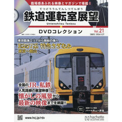 鉄道運転室展望ＤＶＤコレクション全国版　2026年5月27日号