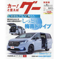 グー関西版　2026年8月号