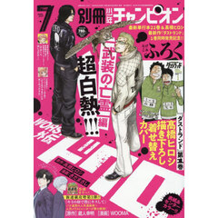 別冊少年チャンピオン　2026年7月号