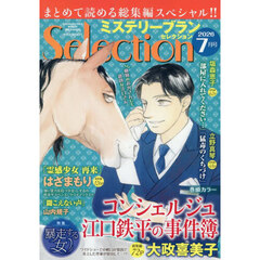 ミステリーブランセレクション　2026年7月号