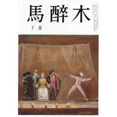 馬酔木　2026年7月号