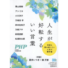 人生が好転するいい言葉　2026年9月号