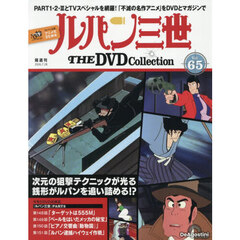 ルパン三世ＴＨＥＤＶＤコレクション全国　2026年7月28日号