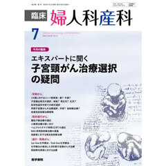 臨床婦人科産科　2026年7月号