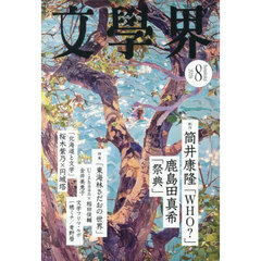 文学界　2026年8月号