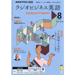 ＮＨＫラジオ　ラジオビジネス英語　2026年8月号