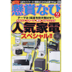 懸賞なび　2026年9月号