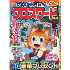 文字がおっきい！！クロスワード　2026年9月号