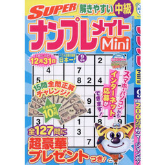 ＳＵＰＥＲナンプレメイトＭｉｎｉ　2026年9月号