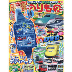 最強のりものヒーローズ　2026年9月号