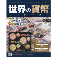 世界の貨幣コレクション　2026年7月29日号