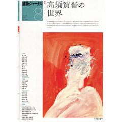 建築ジャーナル　2026年8月号