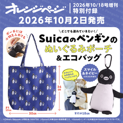 オレンジページ2026年10月18日号増刊　特別付録：Suicaのペンギンのぬいぐるみポーチ＆エコバッグ＜スマイル＆ネイビー＞