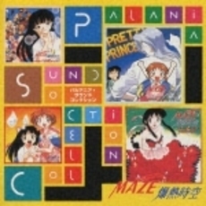 MAZE☆爆熱時空　パルアニア・サウンドコレクション
