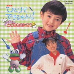 NHKひとりでできるもん！