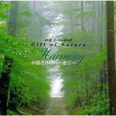 ～Gift　of　Nature～小鳥たちのハーモニー　Harmony