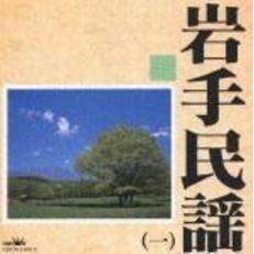 岩手民謡（一）