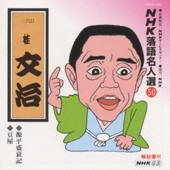 NHK落語名人選50　◆源平盛衰記　◆豆屋