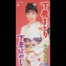 下館おどり