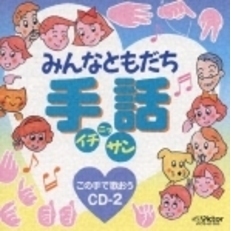 みんなともだち手話イチ・ニッ・サン　この