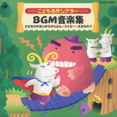 はっぴょう会☆おゆうぎ会用CD　こども名作シアター　BGM音楽集　＊三びきのやぎのがらがらどん　＊スイミー　＊大きなカブ