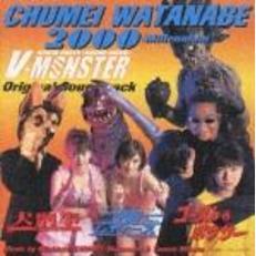 渡辺宇明2000 V-MONSTER オリジナル・サウンドトラックCD 渡辺宙明2000＜ミレニアム＞V－MONSTER オリジナル・サウンドトラック