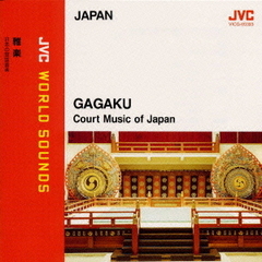雅楽～日本の宮廷音楽