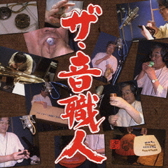ザ・音職人