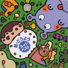 新・どうよう　スーパーベスト