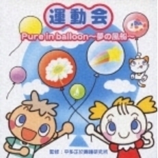運動会　Pure　in　ballon～夢の風船～