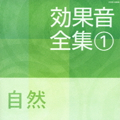 効果音全集　1自然