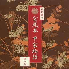 宮尾本「平家物語」～秋の巻