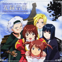 サクラ大戦　OVA　～ル・ヌーヴォー・巴里～　光録音館
