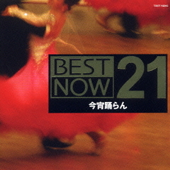 BEST　NOW　21　今宵踊らん