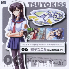 つよきす～Mighty　Heart～　キャラクターソング　vol．6　椰子なごみ