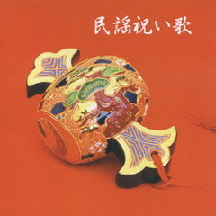 キング・ベスト・セレクト・ライブラリー2007　民謡祝い歌