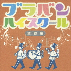 ブラバン★ハイスクール　望郷編