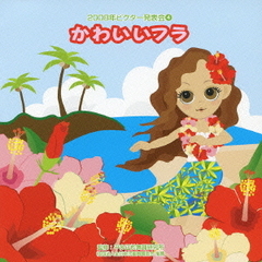 2008年ビクター発表会　4　かわいいフラ