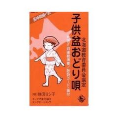 持田ヨシ子／キング児／子供盆おどり唄（カセットテープ）